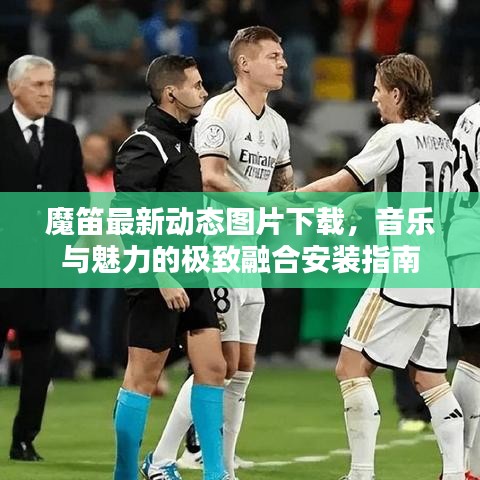 魔笛最新动态图片下载，音乐与魅力的极致融合安装指南