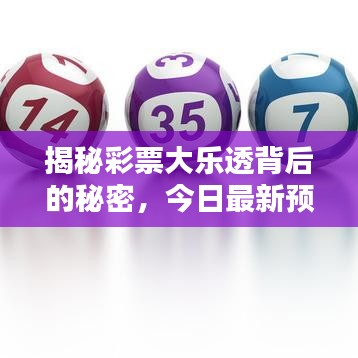 揭秘彩票大乐透背后的秘密，今日最新预测快乐来袭！