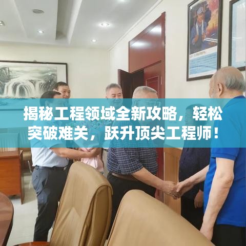 揭秘工程领域全新攻略，轻松突破难关，跃升顶尖工程师！