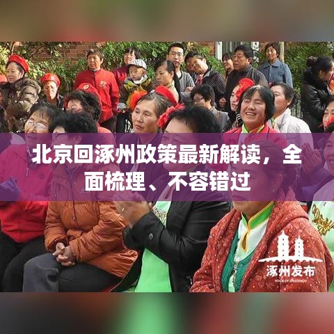 北京回涿州政策最新解读，全面梳理、不容错过
