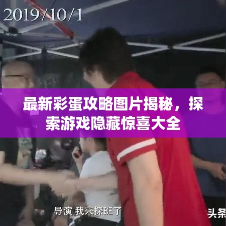 最新彩蛋攻略图片揭秘，探索游戏隐藏惊喜大全