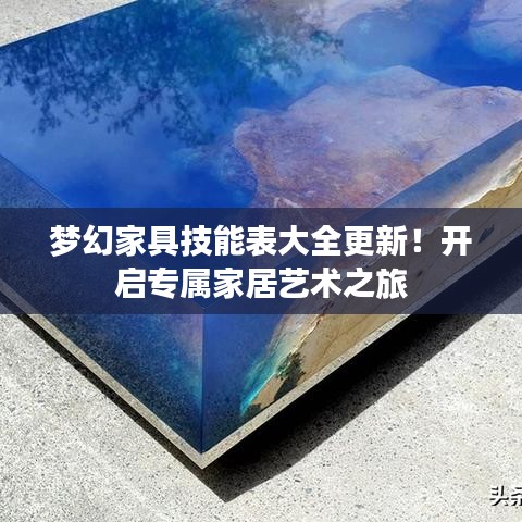 梦幻家具技能表大全更新！开启专属家居艺术之旅