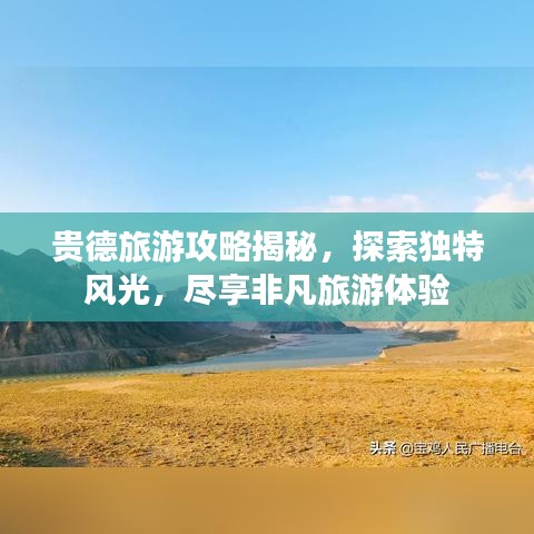 贵德旅游攻略揭秘，探索独特风光，尽享非凡旅游体验