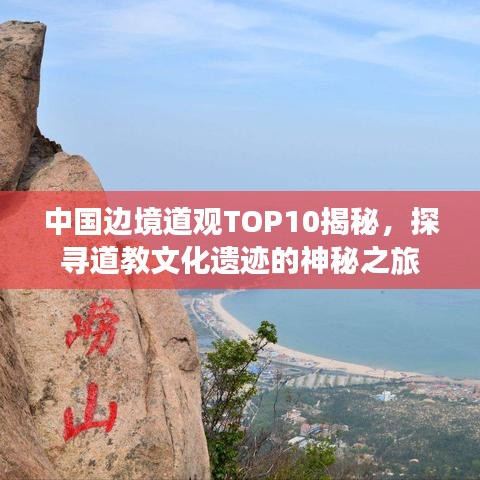 中国边境道观TOP10揭秘，探寻道教文化遗迹的神秘之旅