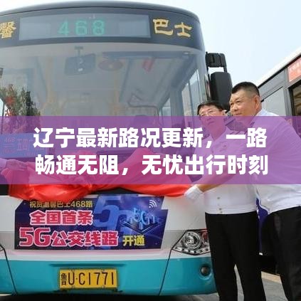 辽宁最新路况更新，一路畅通无阻，无忧出行时刻
