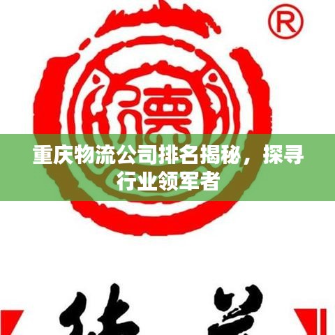 重庆物流公司排名揭秘，探寻行业领军者