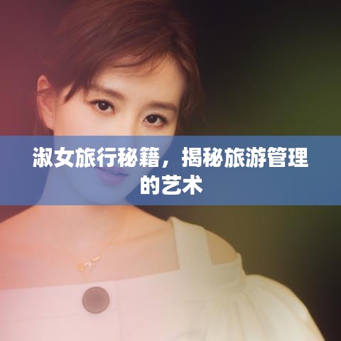 淑女旅行秘籍，揭秘旅游管理的艺术