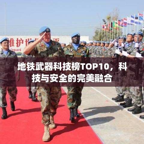 地铁武器科技榜TOP10，科技与安全的完美融合
