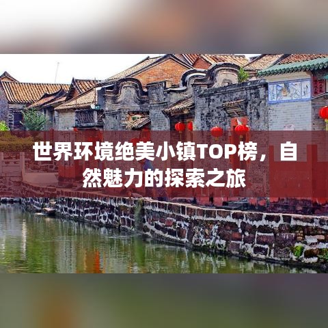 世界环境绝美小镇TOP榜，自然魅力的探索之旅