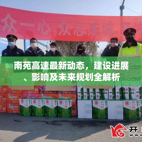 南苑高速最新动态，建设进展、影响及未来规划全解析