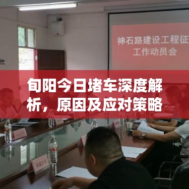 旬阳今日堵车深度解析，原因及应对策略最新消息