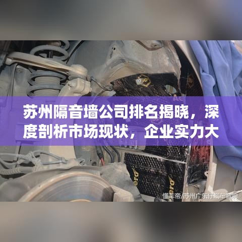 苏州隔音墙公司排名揭晓，深度剖析市场现状，企业实力大比拼