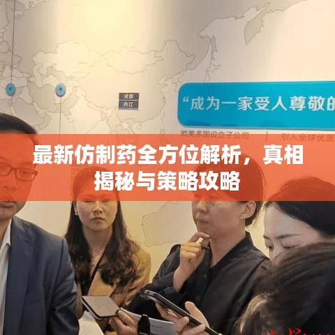 最新仿制药全方位解析，真相揭秘与策略攻略