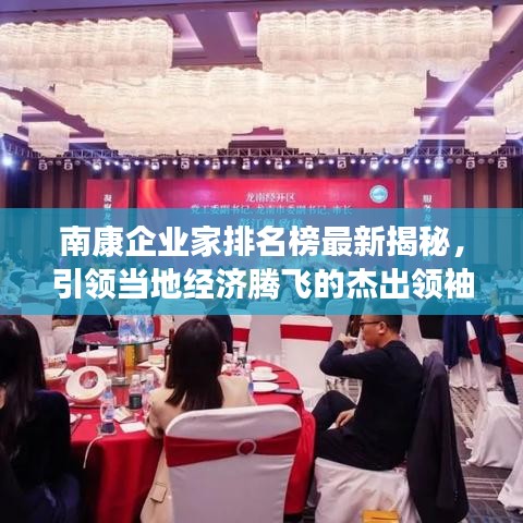 南康企业家排名榜最新揭秘，引领当地经济腾飞的杰出领袖