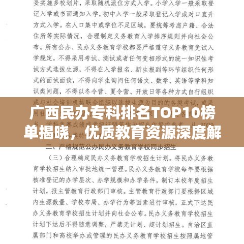 广西民办专科排名TOP10榜单揭晓，优质教育资源深度解读