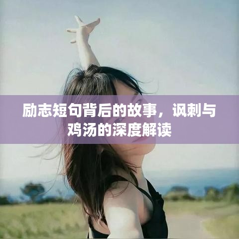 励志短句背后的故事，讽刺与鸡汤的深度解读