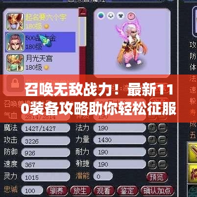 召唤无敌战力！最新110装备攻略助你轻松征服游戏世界
