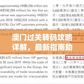 澳门过关转码攻略详解，最新指南助你轻松过关！
