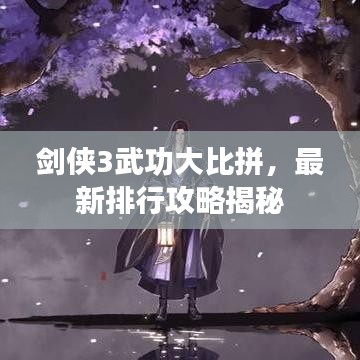 剑侠3武功大比拼，最新排行攻略揭秘