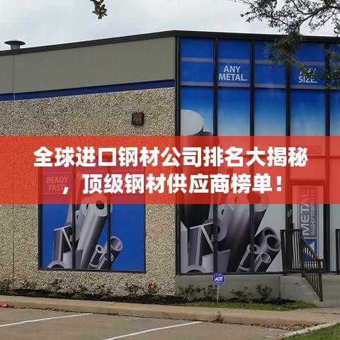 全球进口钢材公司排名大揭秘，顶级钢材供应商榜单！