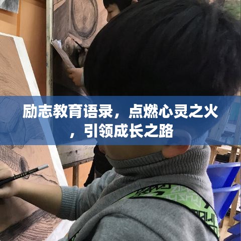 励志教育语录，点燃心灵之火，引领成长之路