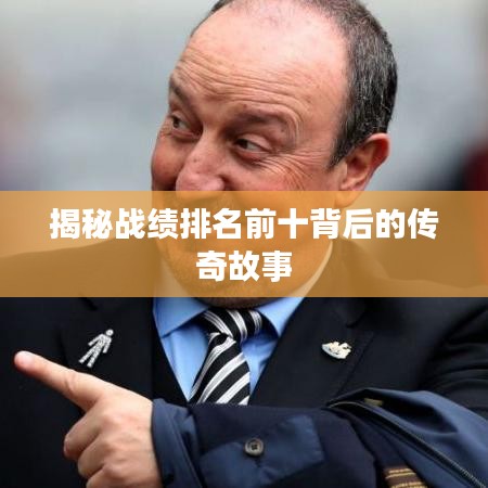 揭秘战绩排名前十背后的传奇故事