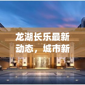 龙湖长乐最新动态，城市新动向与发展风采一览