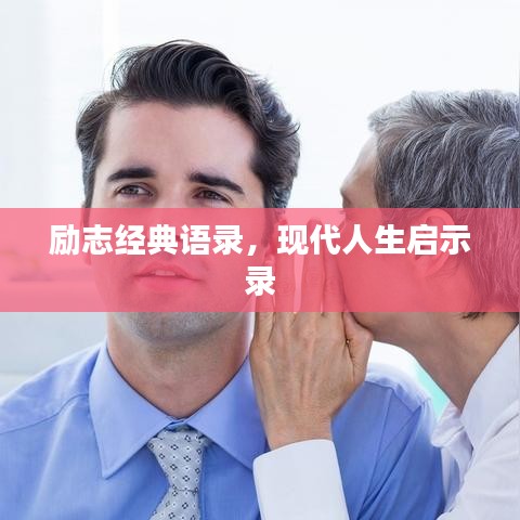 励志经典语录，现代人生启示录