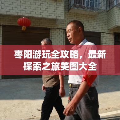 枣阳游玩全攻略，最新探索之旅美图大全