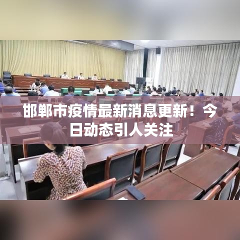 邯郸市疫情最新消息更新！今日动态引人关注