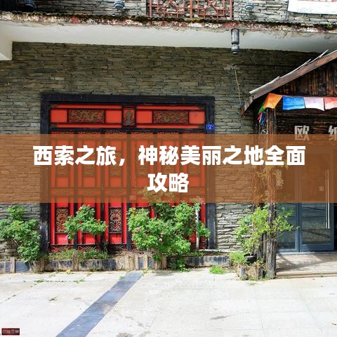 西索之旅，神秘美丽之地全面攻略