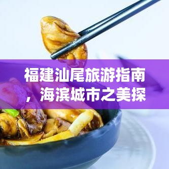 福建汕尾旅游指南，海滨城市之美探索