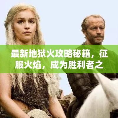 最新地狱火攻略秘籍，征服火焰，成为胜利者之巅