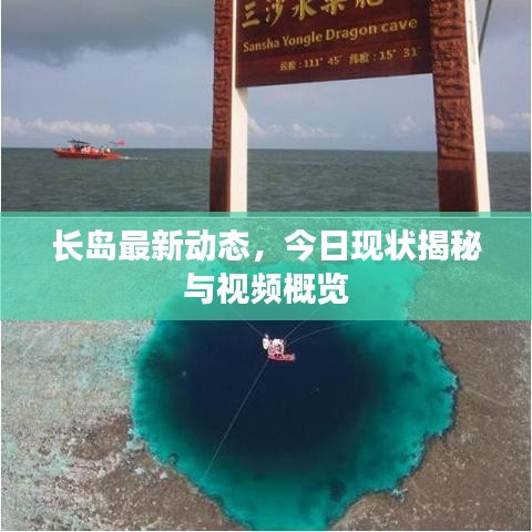 长岛最新动态，今日现状揭秘与视频概览