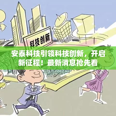 安泰科技引领科技创新，开启新征程！最新消息抢先看