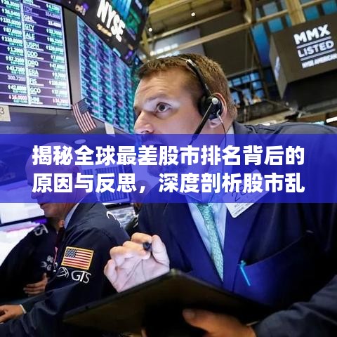 揭秘全球最差股市排名背后的原因与反思，深度剖析股市乱象