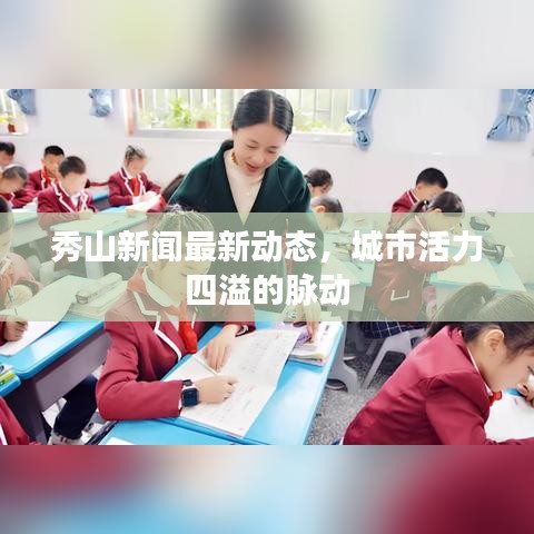 秀山新闻最新动态，城市活力四溢的脉动