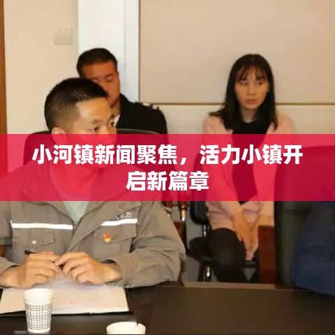 小河镇新闻聚焦，活力小镇开启新篇章