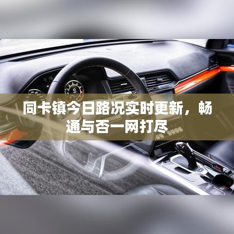 同卡镇今日路况实时更新，畅通与否一网打尽