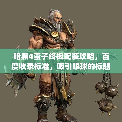 暗黑4蛮子终极配装攻略，百度收录标准，吸引眼球的标题