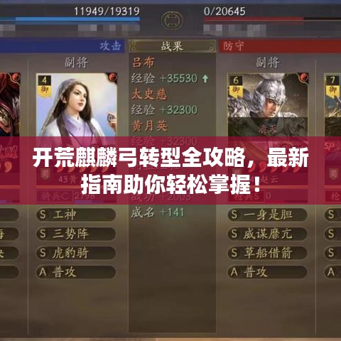 开荒麒麟弓转型全攻略，最新指南助你轻松掌握！