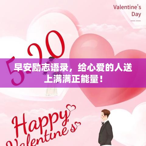 早安励志语录，给心爱的人送上满满正能量！