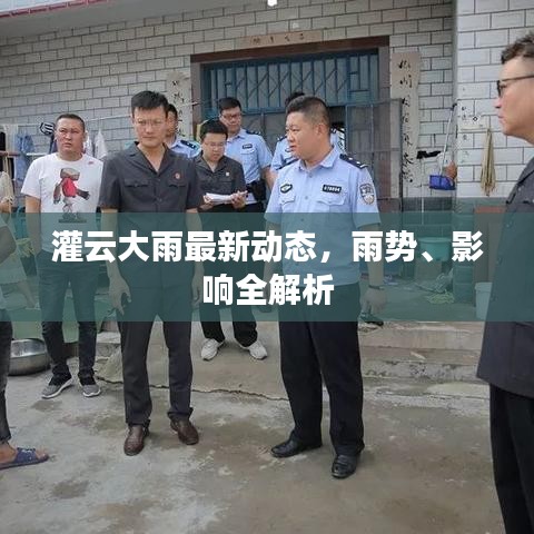 灌云大雨最新动态，雨势、影响全解析