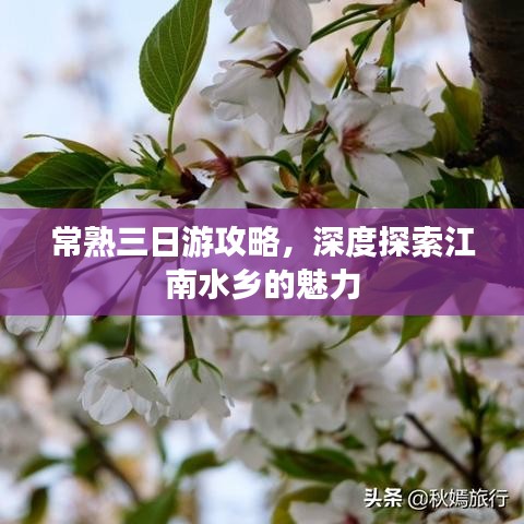 常熟三日游攻略，深度探索江南水乡的魅力