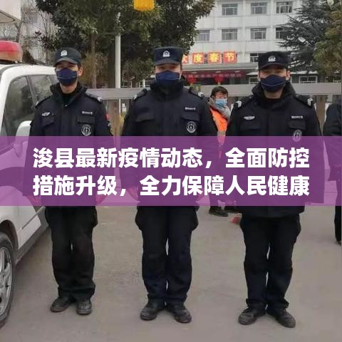 浚县最新疫情动态，全面防控措施升级，全力保障人民健康安全