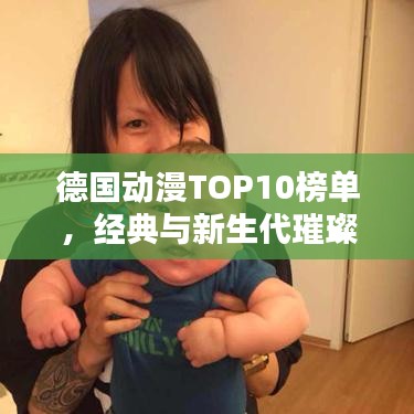 德国动漫TOP10榜单，经典与新生代璀璨之作，不容错过！