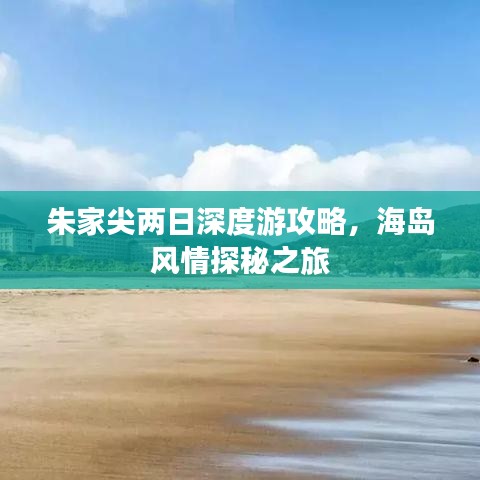 朱家尖两日深度游攻略，海岛风情探秘之旅