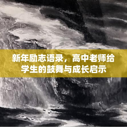 新年励志语录，高中老师给学生的鼓舞与成长启示