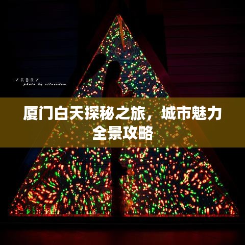 厦门白天探秘之旅，城市魅力全景攻略