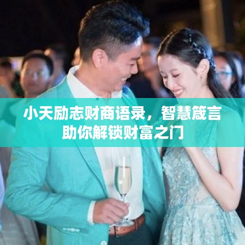 小天励志财商语录，智慧箴言助你解锁财富之门